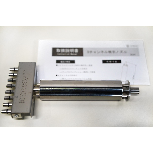 8チャンネル吸引ノズル（ディスポチップ装着タイプ）　8CH（3-1463-01）｜中古・レンタル　インターリンク